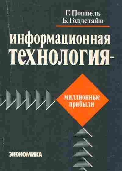 Книга Поппель Г. Информационная технология — миллионные прибыли, 42-200, Баград.рф
